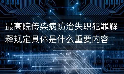 最高院传染病防治失职犯罪解释规定具体是什么重要内容