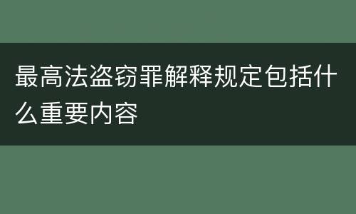 最高法盗窃罪解释规定包括什么重要内容