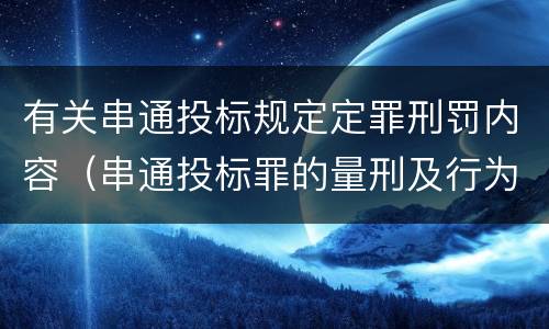 有关串通投标规定定罪刑罚内容（串通投标罪的量刑及行为表现）