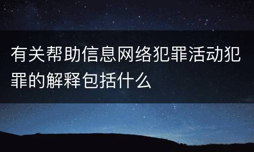 有关帮助信息网络犯罪活动犯罪的解释包括什么