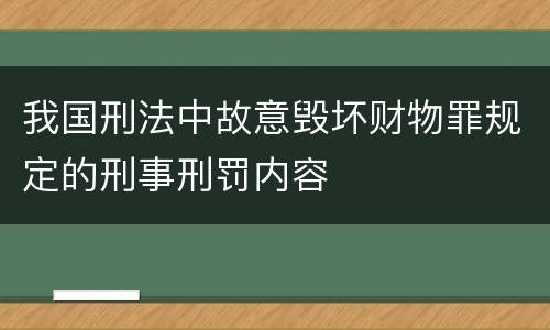 我国刑法中故意毁坏财物罪规定的刑事刑罚内容
