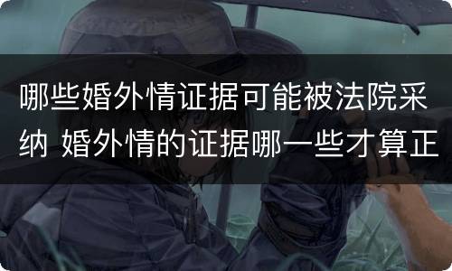 哪些婚外情证据可能被法院采纳 婚外情的证据哪一些才算正确