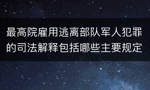 最高院雇用逃离部队军人犯罪的司法解释包括哪些主要规定