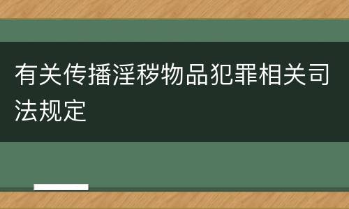 有关传播淫秽物品犯罪相关司法规定