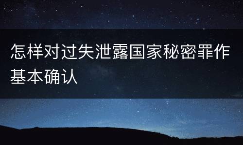 怎样对过失泄露国家秘密罪作基本确认