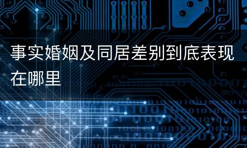 事实婚姻及同居差别到底表现在哪里