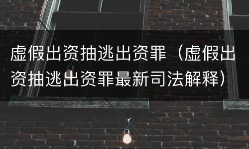 涉嫌出具证明文件重大失实刑事量刑幅度是多少