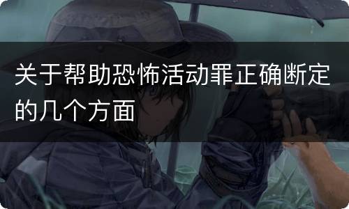 关于帮助恐怖活动罪正确断定的几个方面