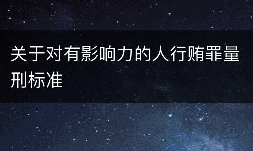 关于对有影响力的人行贿罪量刑标准