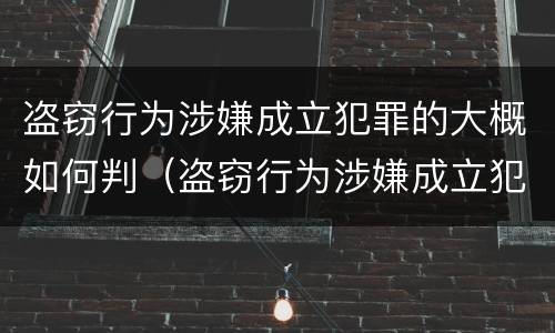 盗窃行为涉嫌成立犯罪的大概如何判（盗窃行为涉嫌成立犯罪的大概如何判刑）