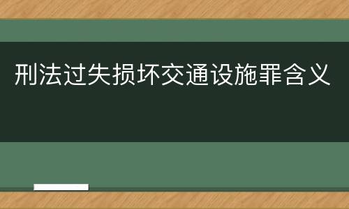 刑法过失损坏交通设施罪含义