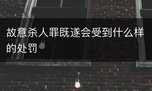故意杀人罪既遂会受到什么样的处罚