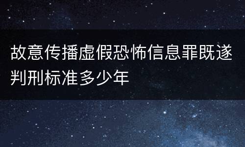 故意传播虚假恐怖信息罪既遂判刑标准多少年
