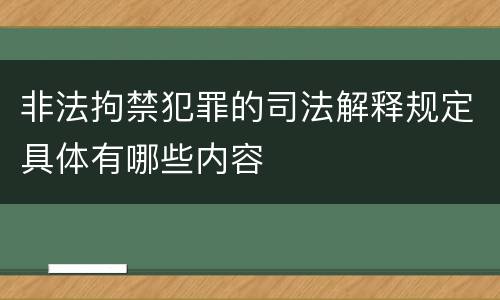 非法拘禁犯罪的司法解释规定具体有哪些内容