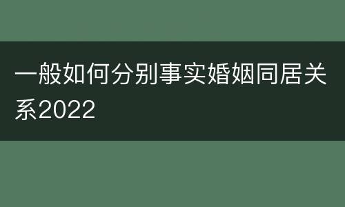 一般如何分别事实婚姻同居关系2022