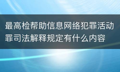 最高检帮助信息网络犯罪活动罪司法解释规定有什么内容