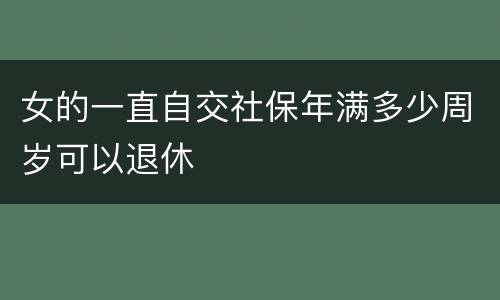 女的一直自交社保年满多少周岁可以退休