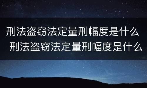 刑法盗窃法定量刑幅度是什么 刑法盗窃法定量刑幅度是什么标准