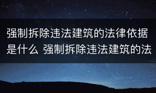 强制拆除违法建筑的法律依据是什么 强制拆除违法建筑的法律规定