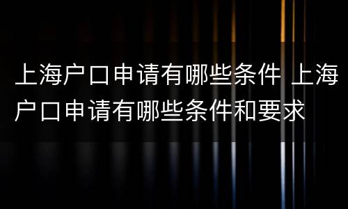 上海户口申请有哪些条件 上海户口申请有哪些条件和要求