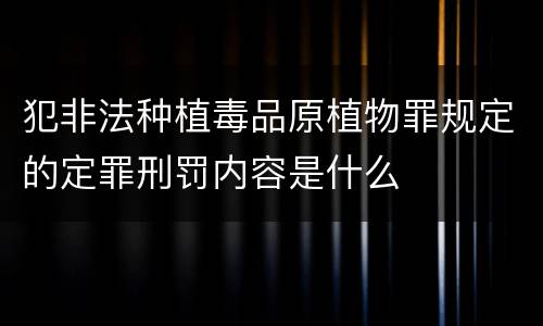 犯非法种植毒品原植物罪规定的定罪刑罚内容是什么