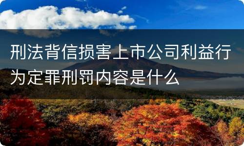 刑法背信损害上市公司利益行为定罪刑罚内容是什么