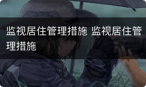 监视居住管理措施 监视居住管理措施