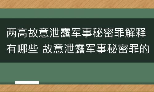 两高故意泄露军事秘密罪解释有哪些 故意泄露军事秘密罪的主体