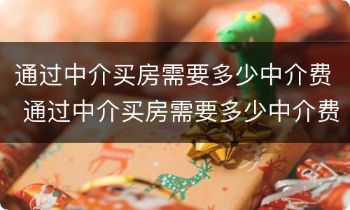 通过中介买房需要多少中介费 通过中介买房需要多少中介费呢