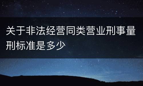 关于非法经营同类营业刑事量刑标准是多少