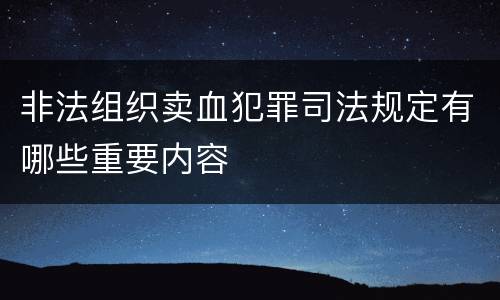 非法组织卖血犯罪司法规定有哪些重要内容
