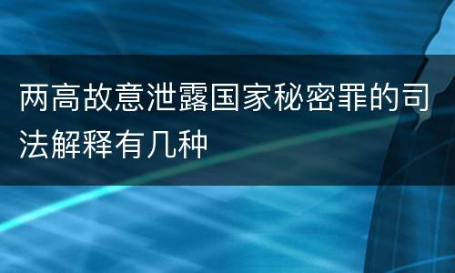 两高故意泄露国家秘密罪的司法解释有几种