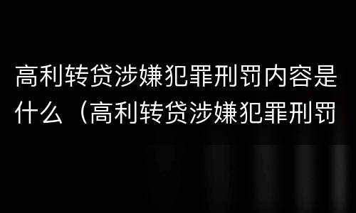 高利转贷涉嫌犯罪刑罚内容是什么（高利转贷涉嫌犯罪刑罚内容是什么意思）