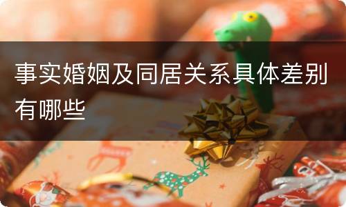 事实婚姻及同居关系具体差别有哪些