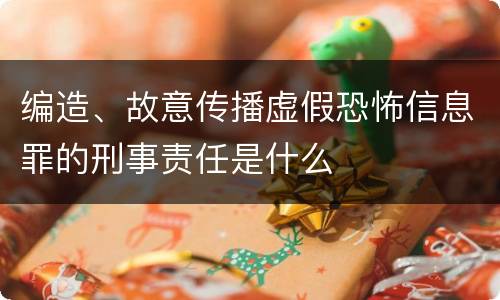 编造、故意传播虚假恐怖信息罪的刑事责任是什么