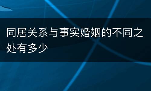 同居关系与事实婚姻的不同之处有多少
