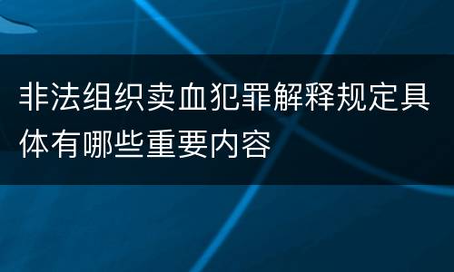 非法组织卖血犯罪解释规定具体有哪些重要内容