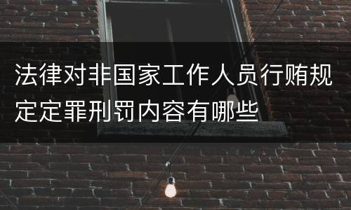 法律对非国家工作人员行贿规定定罪刑罚内容有哪些