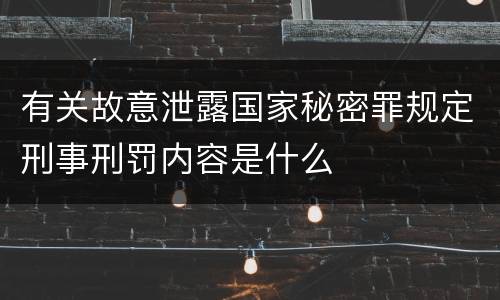 有关故意泄露国家秘密罪规定刑事刑罚内容是什么