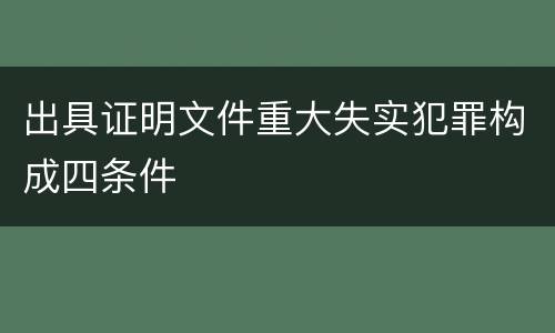 出具证明文件重大失实犯罪构成四条件