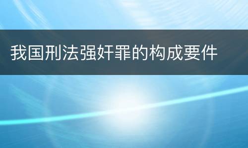 我国刑法强奸罪的构成要件