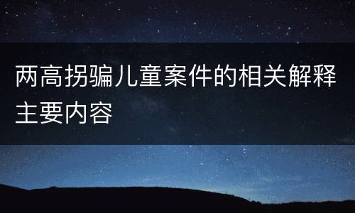 两高拐骗儿童案件的相关解释主要内容