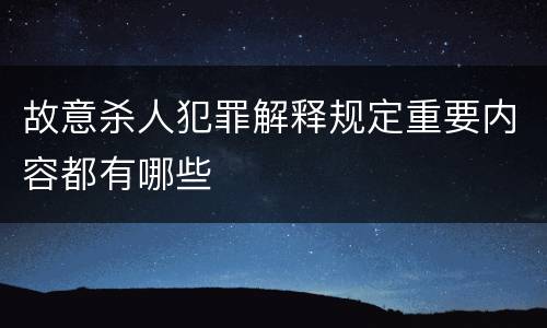 故意杀人犯罪解释规定重要内容都有哪些