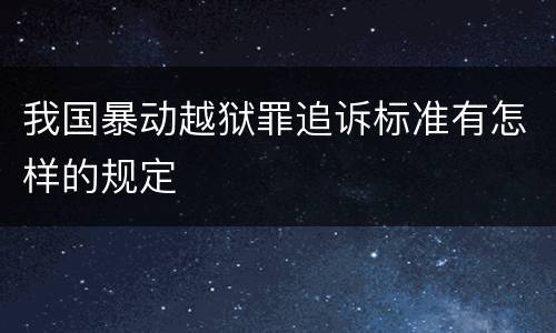 我国暴动越狱罪追诉标准有怎样的规定