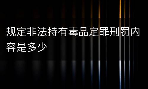 规定非法持有毒品定罪刑罚内容是多少