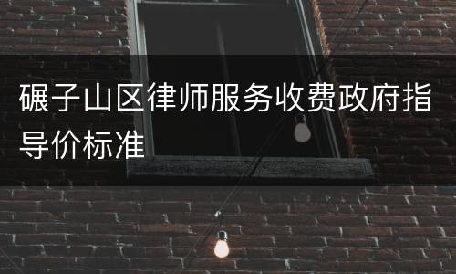 碾子山区律师服务收费政府指导价标准