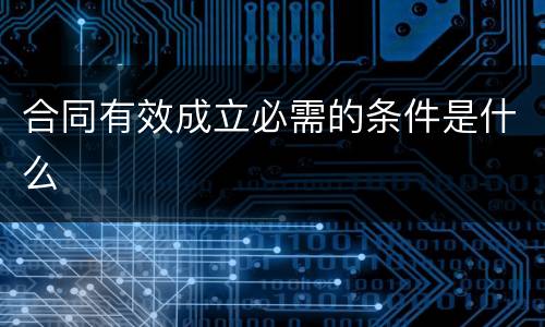 合同有效成立必需的条件是什么