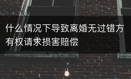 什么情况下导致离婚无过错方有权请求损害赔偿