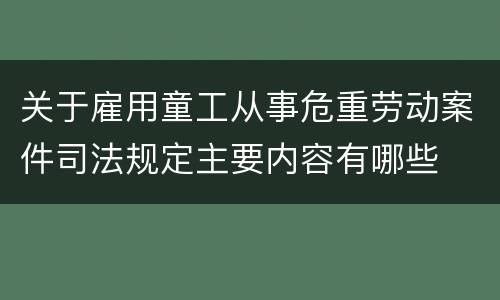 关于雇用童工从事危重劳动案件司法规定主要内容有哪些