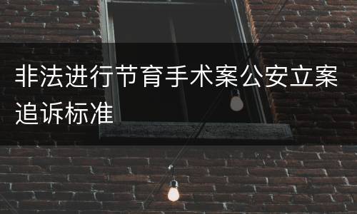 非法进行节育手术案公安立案追诉标准